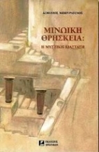Εικόνα Μινωική θρησκεία