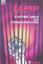 Εικόνα Έχουμε δίκιο να επαναστατούμε