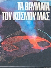 Εικόνα Τα θαύματα του κόσμου μας