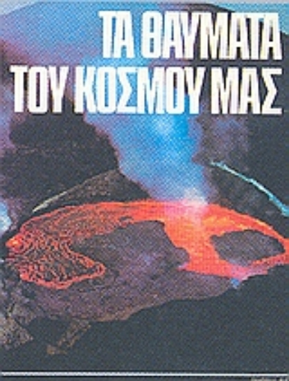 Εικόνα Τα θαύματα του κόσμου μας