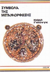 Εικόνα Σύμβολα της μεταμόρφωσης