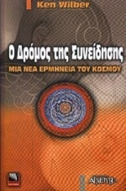 Εικόνα της Ο δρόμος της συνείδησης