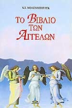 Εικόνα Το βιβλίο των αγγέλων