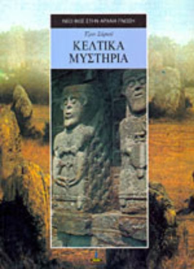 Εικόνα Κελτικά μυστήρια