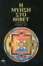 Εικόνα Η μύηση στο Θιβέτ