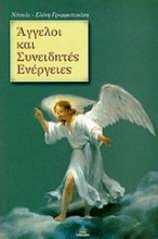 Εικόνα Αγγελοι και συνειδητές ενέργειες
