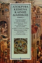 Εικόνα Απόκρυφα κείμενα Καινής Διαθήκης-ΤΟΜΟΣ 4