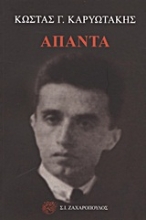 Εικόνα Άπαντα Καρυωτάκη