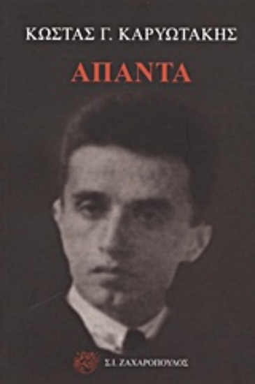 Εικόνα Άπαντα Καρυωτάκη