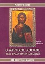 Εικόνα Ο μυστικός κόσμος των βυζαντινών εικόνων ΤΟΜΟΣ Δ