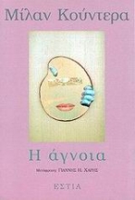 Εικόνα Η άγνοια