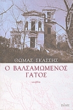 Εικόνα Ο βαλσαμωμένος γάτος