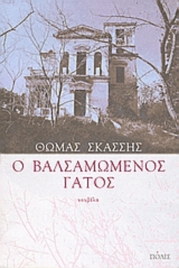 Εικόνα Ο βαλσαμωμένος γάτος