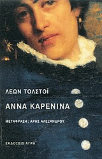 Εικόνα Άννα Καρένινα