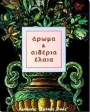 Εικόνα Άρωμα και αιθέρια έλαια .