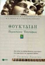 Εικόνα Θουκυδίδη Περικλέους Επιτάφιος Γ΄ ενιαίου λυκείου