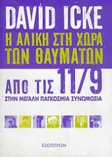 Εικόνα Η Αλίκη στη χώρα των θαυμάτων