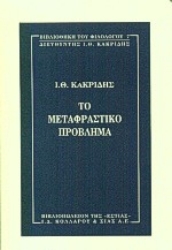 Εικόνα της Το μεταφραστικό πρόβλημα .