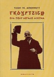 Εικόνα Γκουρτζίεφ