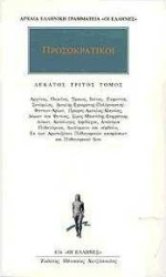 Εικόνα της Προσωκρατικοί Άπαντα 13