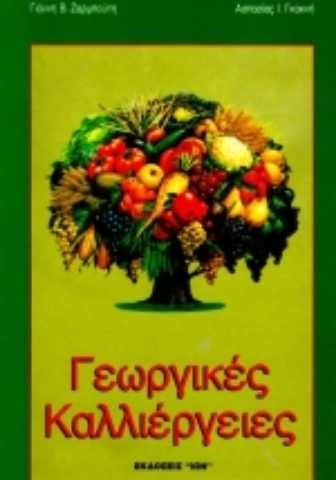 Εικόνα της Γεωργικές καλλιέργειες