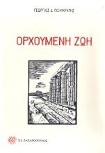 Εικόνα Ορχούμενη ζωή