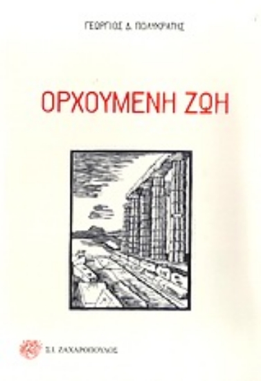 Εικόνα Ορχούμενη ζωή