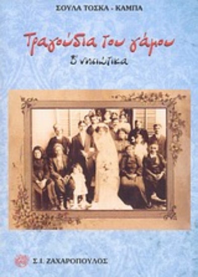 Εικόνα Τραγούδια του γάμου