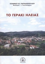 Εικόνα Το Γεράκι Ηλείας