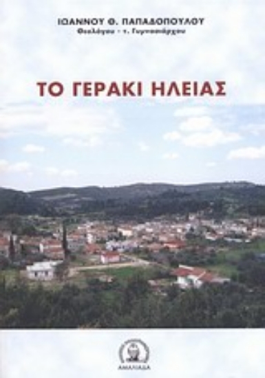 Εικόνα Το Γεράκι Ηλείας