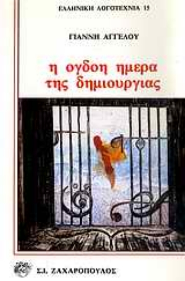 Εικόνα Η όγδοη ημέρα της δημιουργίας