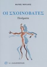 Εικόνα Οι σχοινοβάτες