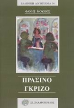 Εικόνα Πράσινο - γκρίζο