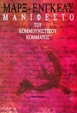Εικόνα Μανιφέστο του Κομμουνιστικού Κόμματος