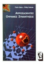 Εικόνα Απροσδόκητες ουράνιες συναντήσεις