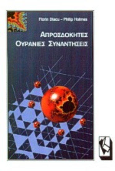 Εικόνα Απροσδόκητες ουράνιες συναντήσεις