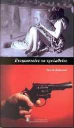 Εικόνα Ετοιμαστείτε να τρελαθείτε