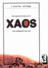 Εικόνα Μια αιρετική άποψη για το χάος στην καθημερινή μας ζωή