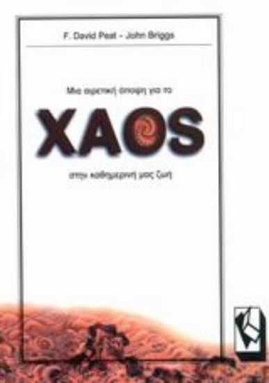 Εικόνα Μια αιρετική άποψη για το χάος στην καθημερινή μας ζωή