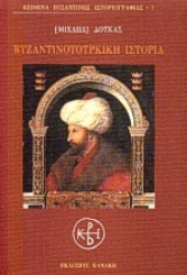 74848 - Βυζαντινοτουρκική ιστορία