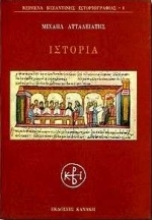 Εικόνα Ιστορία - Ατταλειάτης Μιχαήλ