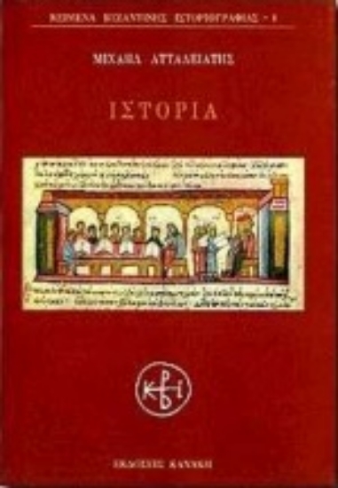 Εικόνα Ιστορία - Ατταλειάτης Μιχαήλ