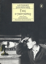 75034 - Γκας ο γκάνγκστερ