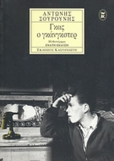 75034 - Γκας ο γκάνγκστερ