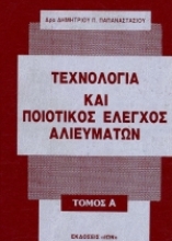 Εικόνα Τεχνολογία και ποιοτικός έλεγχος αλιευμάτων Α΄ Τόμος