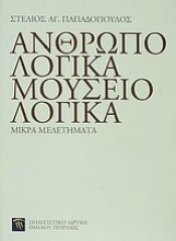 Εικόνα Ανθρωπολογικά, μουσειολογικά. Μικρά μελετήματα