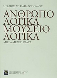 Εικόνα Ανθρωπολογικά, μουσειολογικά. Μικρά μελετήματα