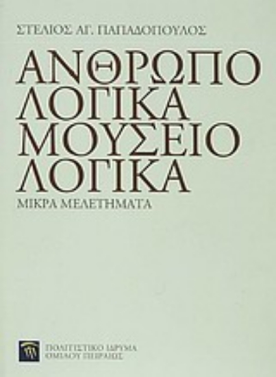 Εικόνα Ανθρωπολογικά, μουσειολογικά. Μικρά μελετήματα
