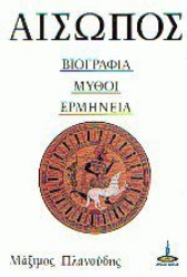 Εικόνα Η ζωή και η φιλοσοφία του Αισώπου