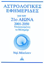 Εικόνα Αστρολογικές εφημερίδες για τον 21ο αιώνα-2001-2050 -Υπολογισμενες το μεσημερι